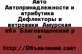 Авто Автопринадлежности и атрибутика - Дефлекторы и ветровики. Амурская обл.,Благовещенский р-н